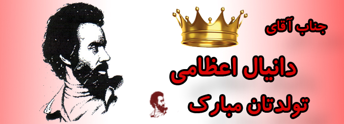 جناب آقای دانیال اعظامی تولدت مبارک جناب آقای دانیال اعظامی تولدت مبارک